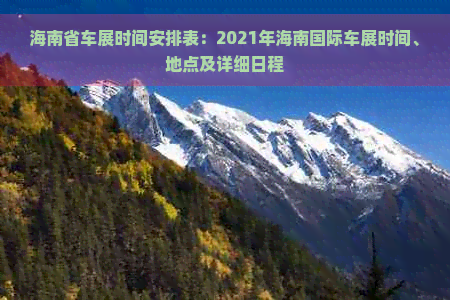 海南省车展时间安排表：2021年海南国际车展时间、地点及详细日程