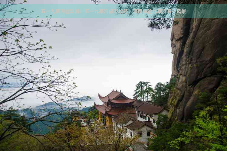 五一九寨沟自驾游：五一九寨沟旅游攻略，深度体验九寨沟五一风景