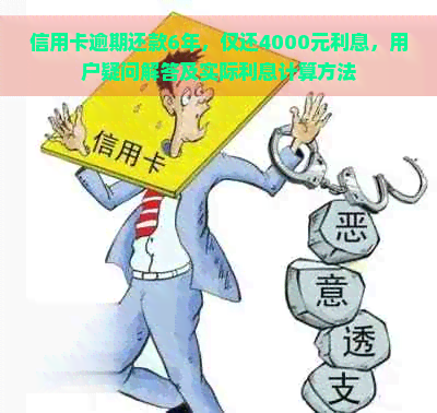 信用卡逾期还款6年，仅还4000元利息，用户疑问解答及实际利息计算方法