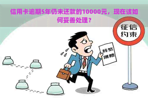 信用卡逾期5年仍未还款的10000元，现在该如何妥善处理？