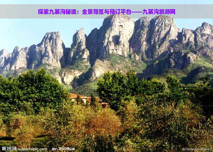 探索九寨沟秘境：全景导览与预订平台——九寨沟旅游网