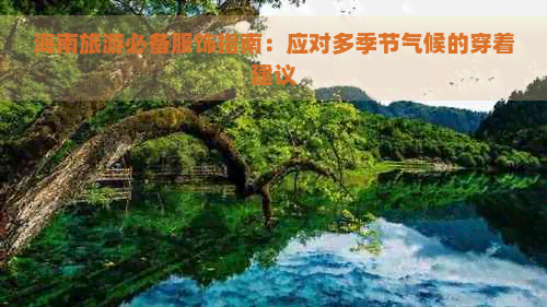 海南旅游必备服饰指南：应对多季节气候的穿着建议