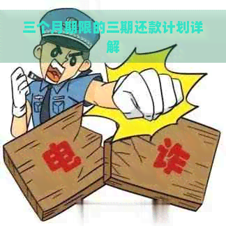 三个月期限的三期还款计划详解