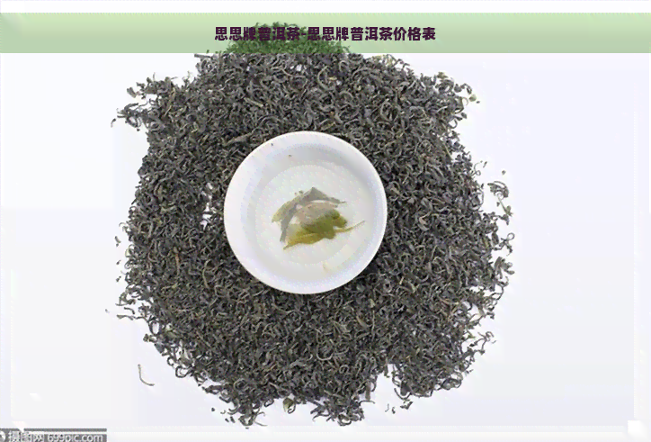 思思牌普洱茶-思思牌普洱茶价格表