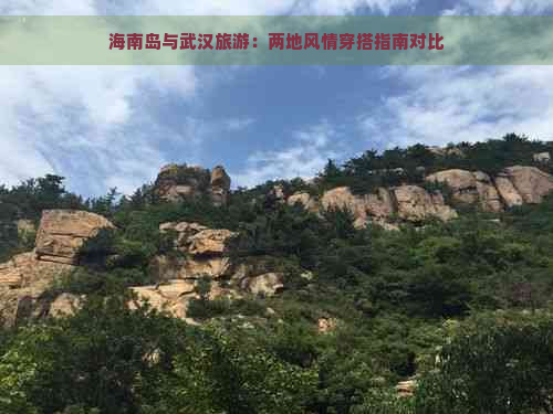 海南岛与武汉旅游：两地风情穿搭指南对比