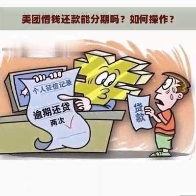 美团借钱还款能分期吗？如何操作？