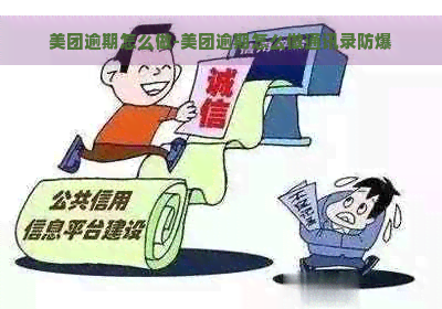 美团逾期怎么做-美团逾期怎么做通讯录防爆