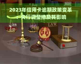 2023年信用卡逾期政策变革：央行调整措及其影响