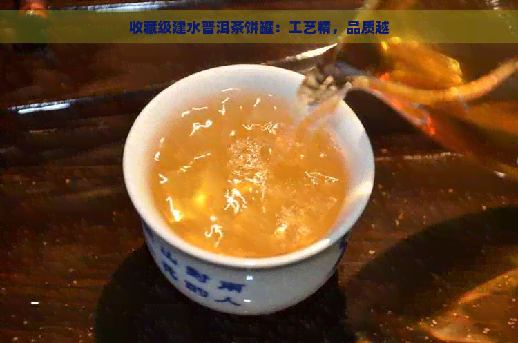 收藏级建水普洱茶饼罐：工艺精，品质越