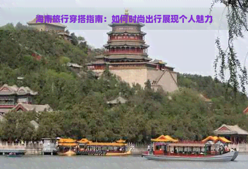 海南旅行穿搭指南：如何时尚出行展现个人魅力