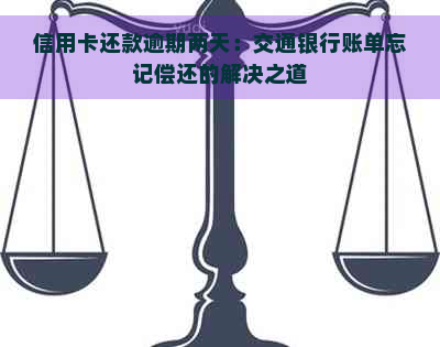 信用卡还款逾期两天：交通银行账单忘记偿还的解决之道