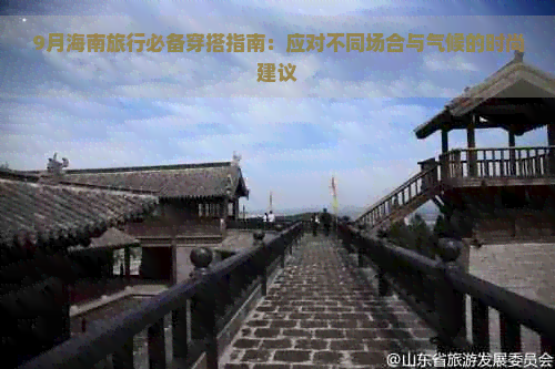 9月海南旅行必备穿搭指南：应对不同场合与气候的时尚建议