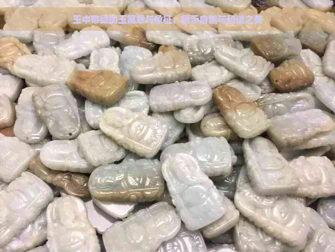 玉中带绿的玉寓意与象征：揭示自然与和谐之美