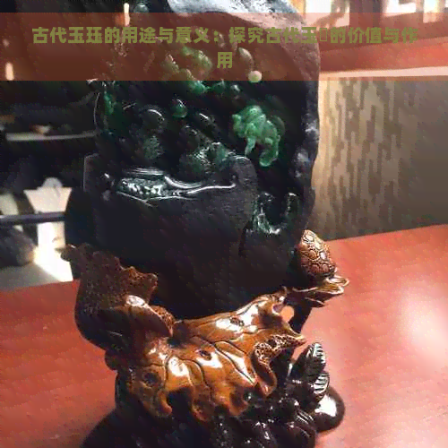 古代玉珏的用途与意义：探究古代玉玦的价值与作用