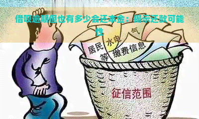 借呗逾期但也有多少会还本金：揭示还款可能性