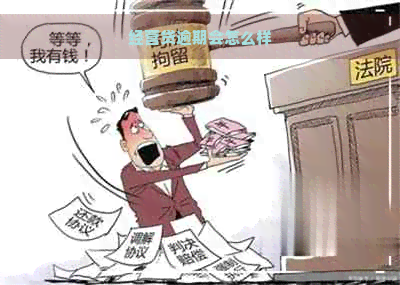 经营贷逾期会怎么样