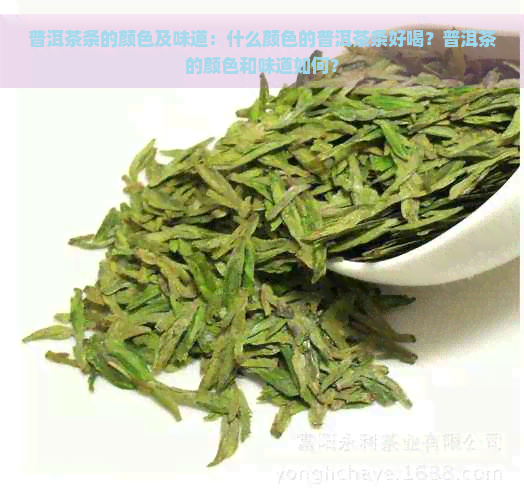 普洱茶条的颜色及味道：什么颜色的普洱茶条好喝？普洱茶的颜色和味道如何？