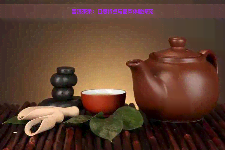 普洱茶条：口感特点与品饮体验探究