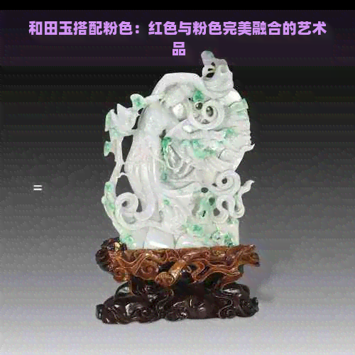 和田玉搭配粉色：红色与粉色完美融合的艺术品