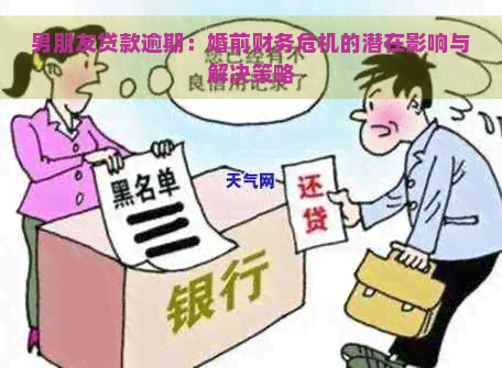 男朋友贷款逾期：婚前财务危机的潜在影响与解决策略