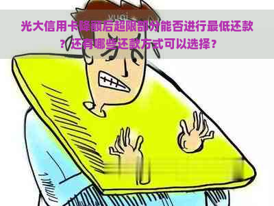 光大信用卡降额后超限部分能否进行更低还款？还有哪些还款方式可以选择？