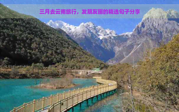 三月去云南旅行，发朋友圈的精选句子分享