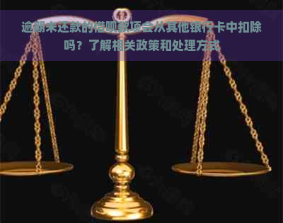 逾期未还款的借呗款项会从其他银行卡中扣除吗？了解相关政策和处理方式