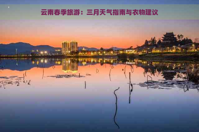 云南春季旅游：三月天气指南与衣物建议