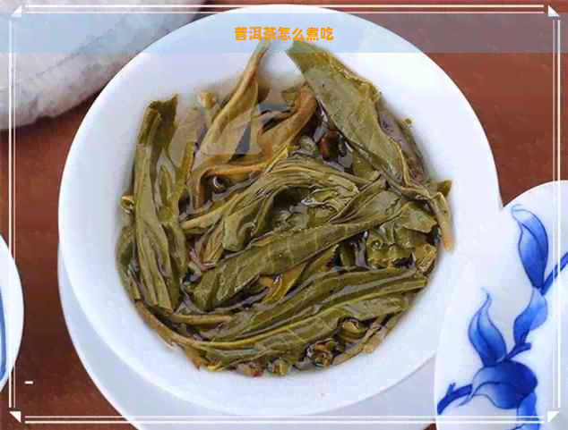 普洱茶怎么煮吃