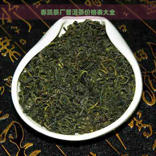 春凯茶厂普洱茶价格表大全