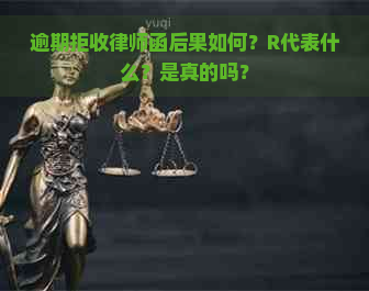 逾期拒收律师函后果如何？R代表什么？是真的吗？