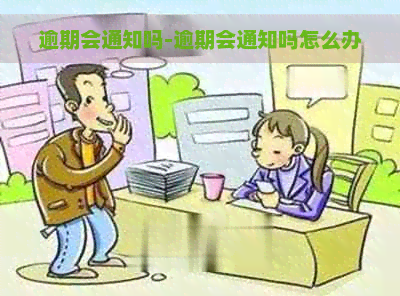 逾期会通知吗-逾期会通知吗怎么办