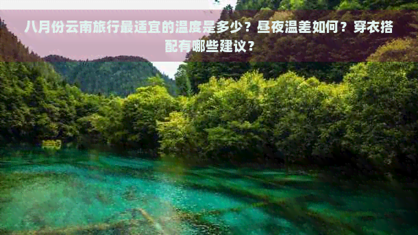 八月份云南旅行最适宜的温度是多少？昼夜温差如何？穿衣搭配有哪些建议？