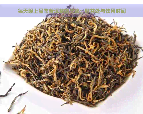 每天晚上品鉴普洱茶的奥秘：健益处与饮用时间