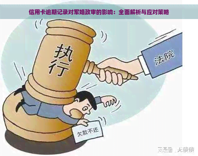 信用卡逾期记录对军婚政审的影响：全面解析与应对策略