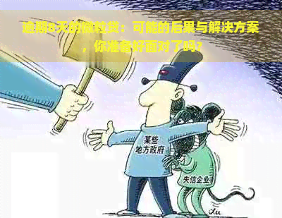 逾期8天的微粒贷：可能的后果与解决方案，你准备好面对了吗？