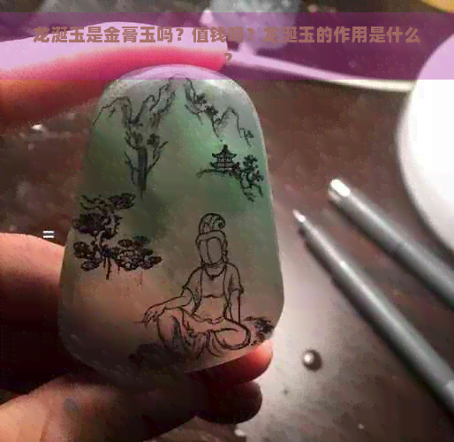 龙涎玉是金膏玉吗？值钱吗？龙涎玉的作用是什么？