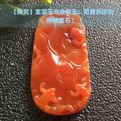 【探究】龙涎玉与金膏玉：同源异流的神秘宝石？