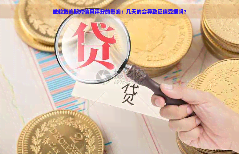 微粒贷逾期对信用评分的影响：几天的会导致受损吗？