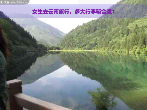 女生去云南旅行，多大行李箱合适？