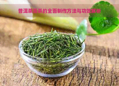 普洱茶蒸茶的全面制作方法与功效解析