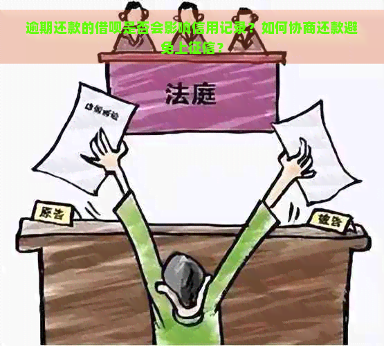 逾期还款的借呗是否会影响信用记录？如何协商还款避免上？