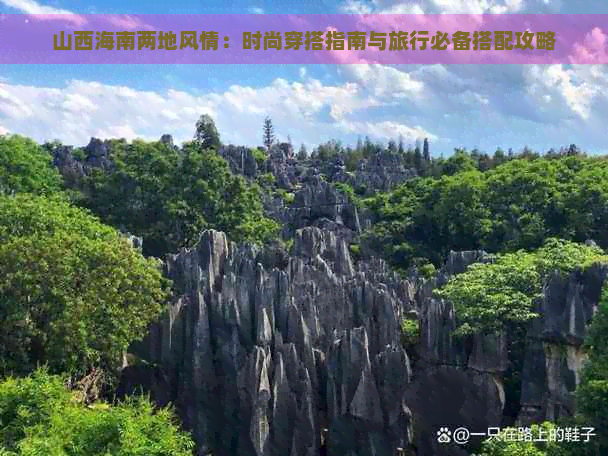 山西海南两地风情：时尚穿搭指南与旅行必备搭配攻略