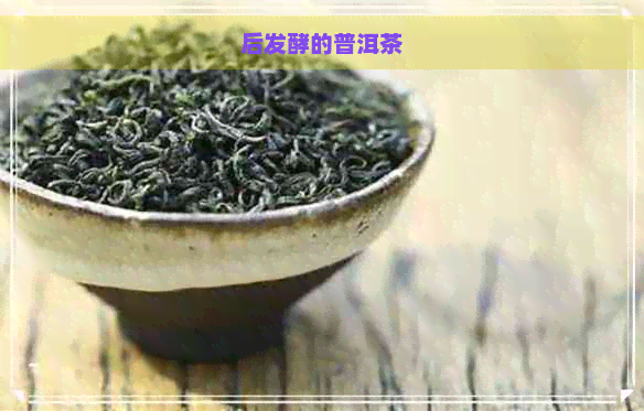 后发酵的普洱茶