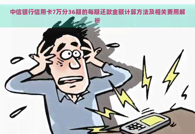 中信银行信用卡7万分36期的每期还款金额计算方法及相关费用解析