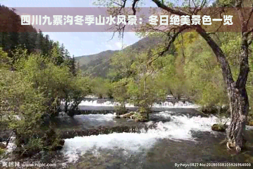 四川九寨沟冬季山水风景：冬日绝美景色一览