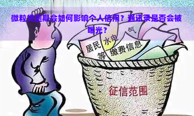 微粒贷逾期会如何影响个人信用？通讯录是否会被曝光？