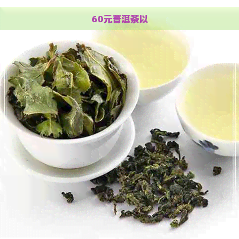 60元普洱茶以