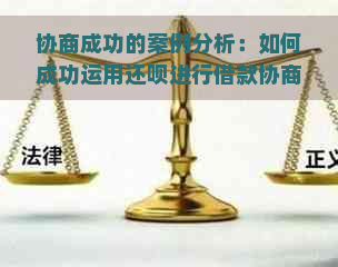 协商成功的案例分析：如何成功运用还款进行借款协商？