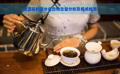 普洱茶的碳水化合物含量分析及相关检测